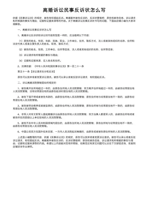 离婚诉讼民事反诉状怎么写