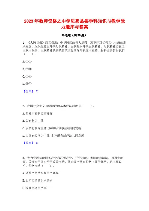 2023年教师资格之中学思想品德学科知识与教学能力题库与答案