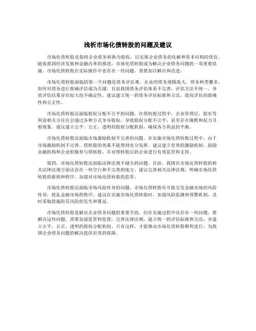 浅析市场化债转股的问题及建议