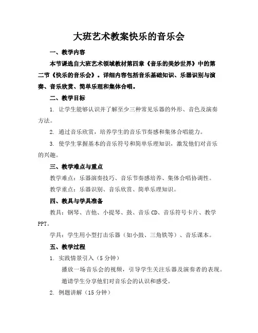 大班艺术教案快乐的音乐会