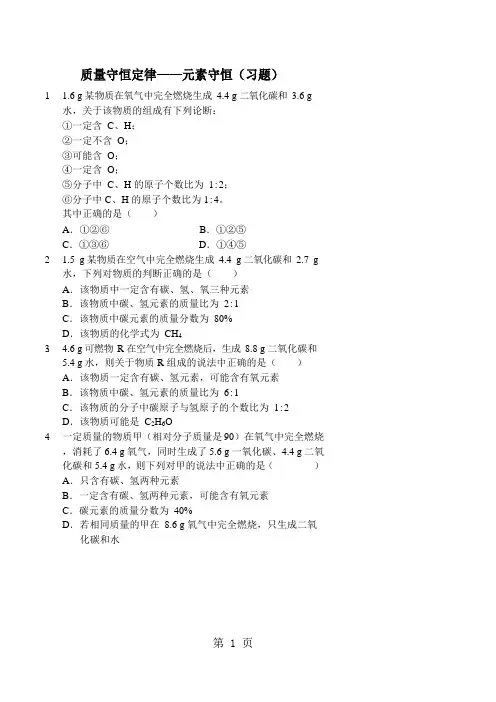 2019精选教育质量守恒定律——元素守恒(习题及答案).doc