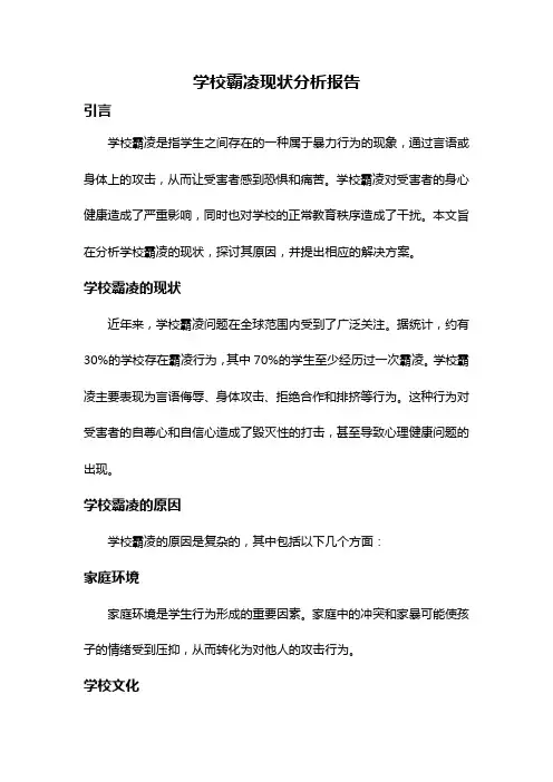 学校霸凌现状分析报告
