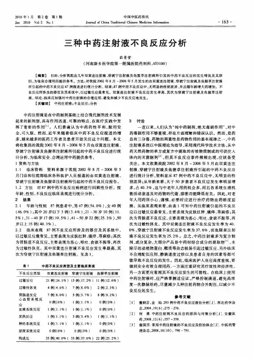三种中药注射液不良反应分析