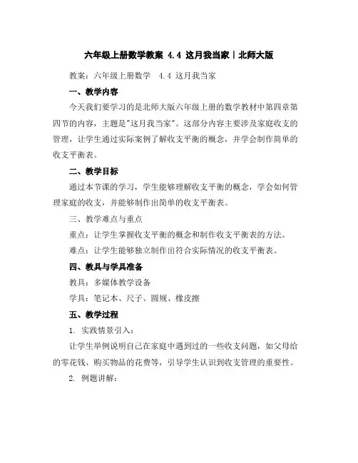 六年级上册数学教案-4.4这月我当家｜北师大版