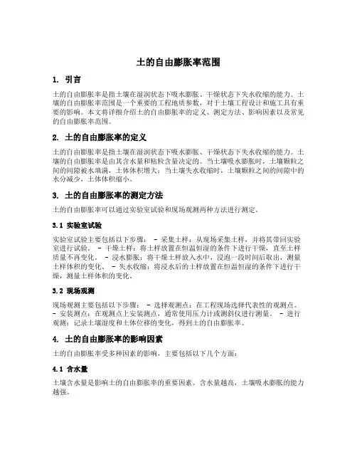 土的自由膨胀率范围