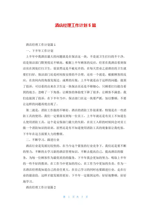 酒店经理工作计划5篇