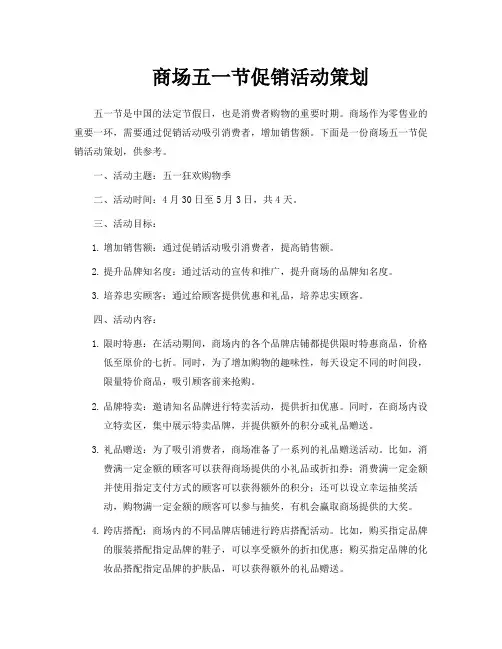 商场五一节促销活动策划