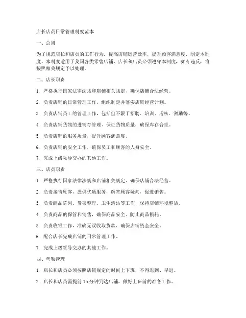 店长店员日常管理制度范本
