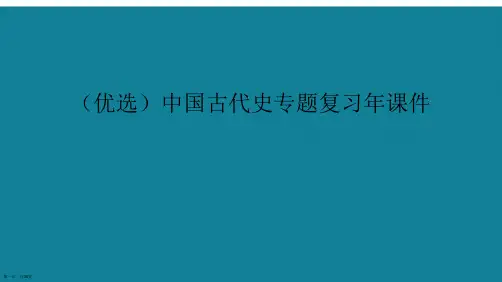 演示文稿中国古代史专题复习年课件