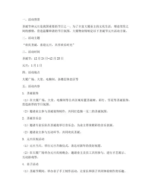 大厦物业圣诞节元旦方案