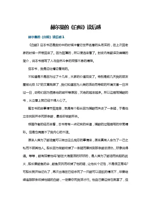 赫尔曼的《白鲸》读后感5篇