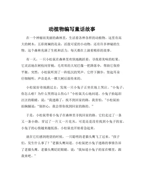 动植物编写童话故事