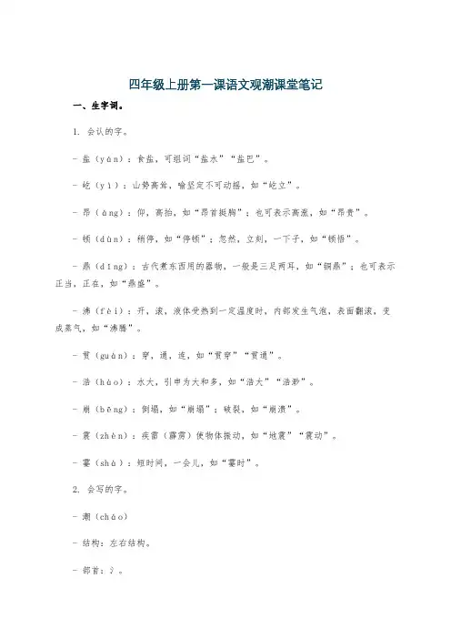 四年级上册第一课语文观潮课堂笔记