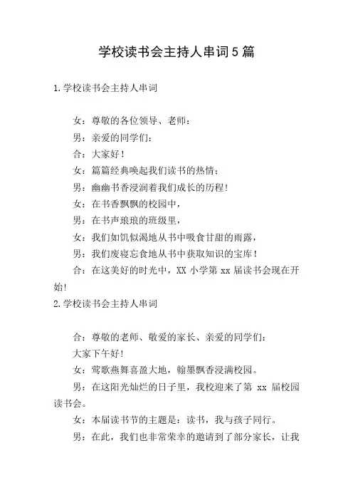 学校读书会主持人串词5篇