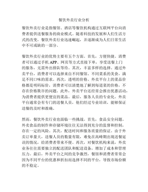餐饮外卖行业分析