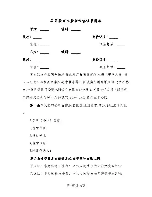 公司股东入股合作协议书范本(五篇)