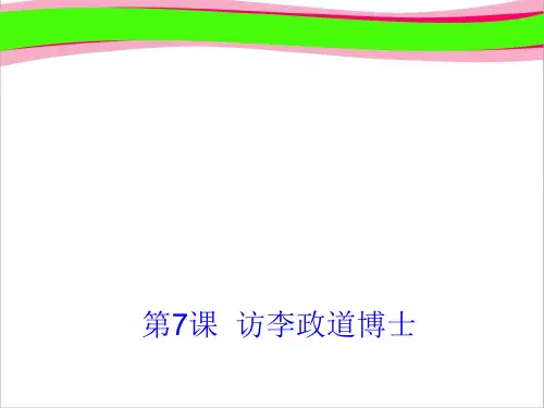 高中语文获奖课件 第7课《访李政道博士》课件 粤教版必修5