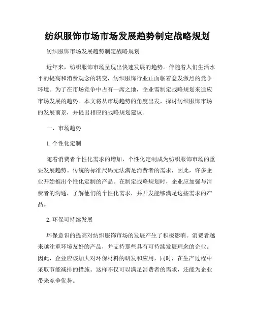 纺织服饰市场市场发展趋势制定战略规划