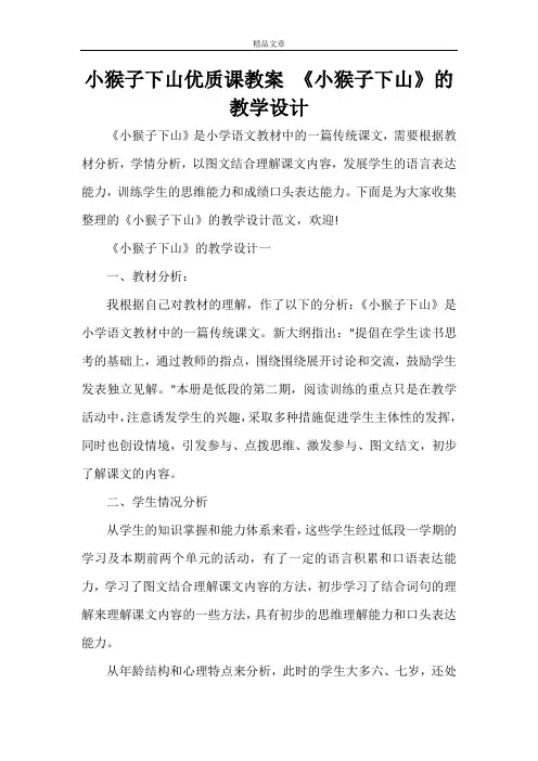 小猴子下山优质课教案《小猴子下山》的教学设计