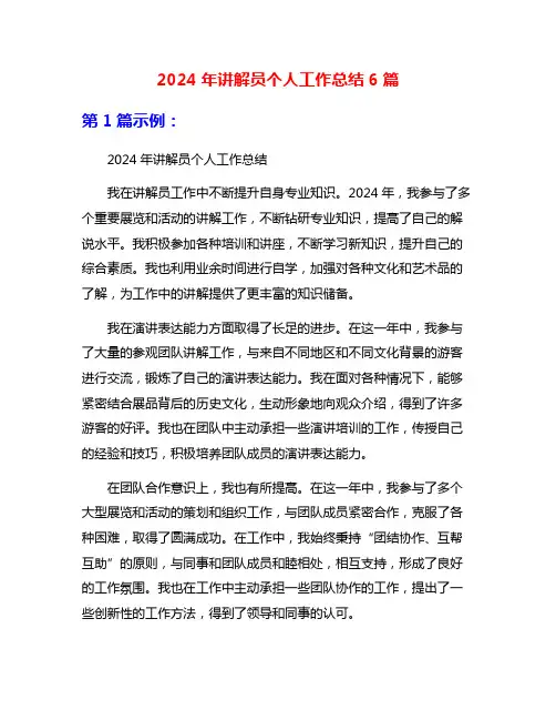 2024年讲解员个人工作总结6篇