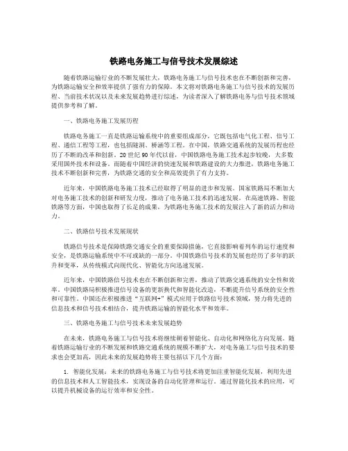 铁路电务施工与信号技术发展综述