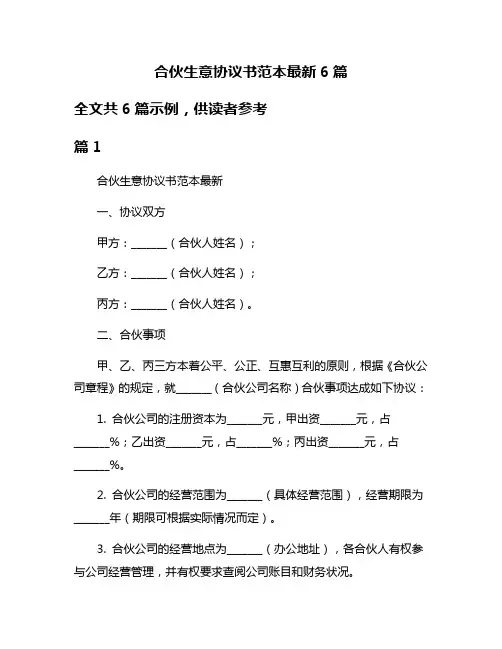 合伙生意协议书范本最新6篇