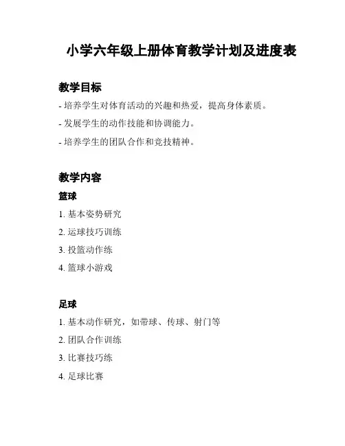 小学六年级上册体育教学计划及进度表