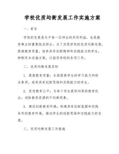 学校优质均衡发展工作实施方案