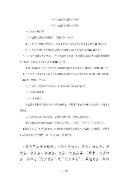 广州市社会组织登记工作指引