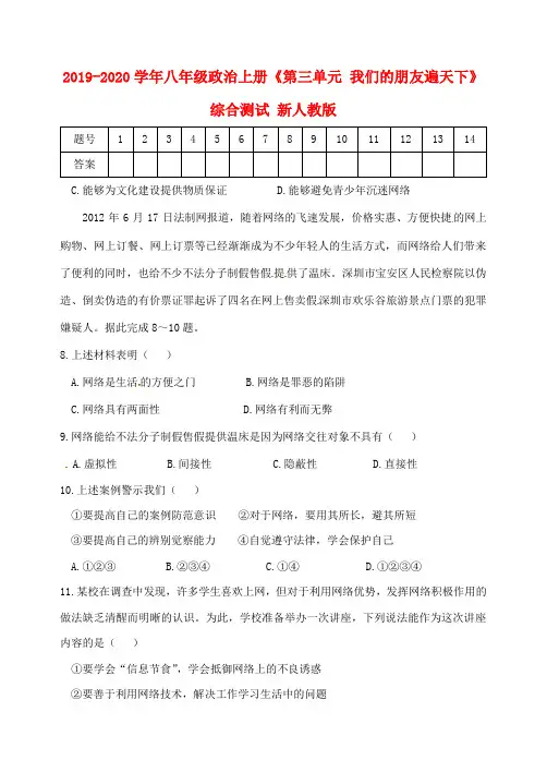 2019-2020学年八年级政治上册《第三单元 我们的朋友遍天下》综合测试 新人教版
