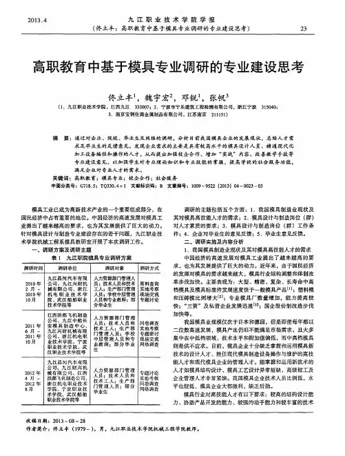 高职教育中基于模具专业调研的专业建设思考