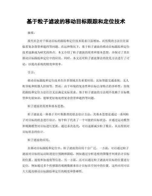 基于粒子滤波的移动目标跟踪和定位技术