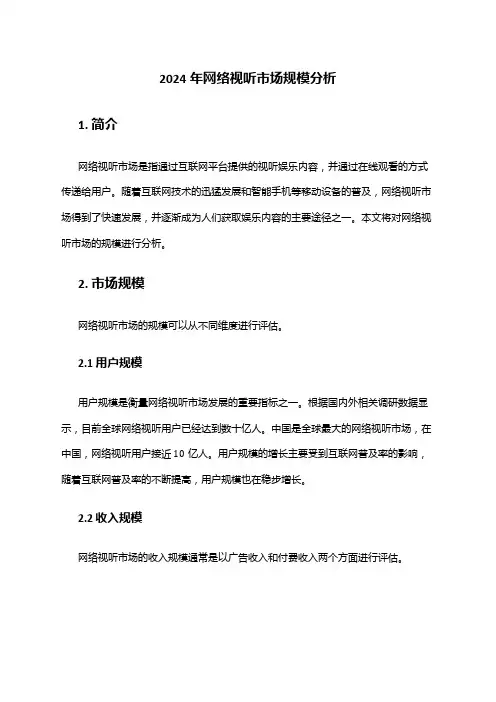 2024年网络视听市场规模分析