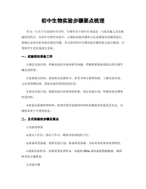 初中生物实验步骤要点梳理