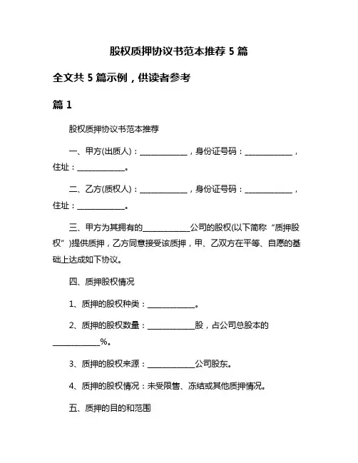 股权质押协议书范本推荐5篇