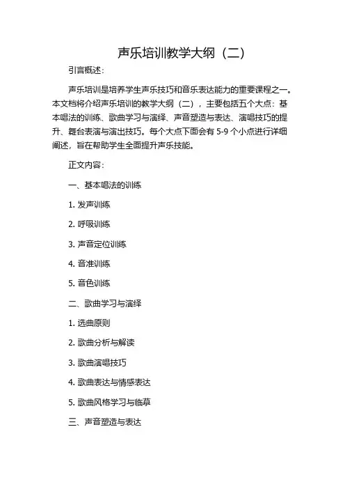 声乐培训教学大纲(二)
