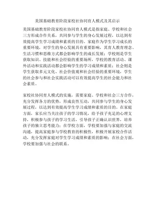 美国基础教育阶段家校社协同育人模式及其启示