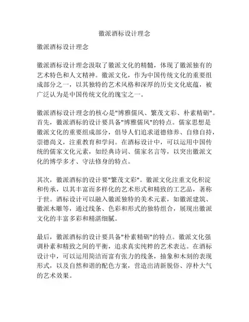 徽派酒标设计理念