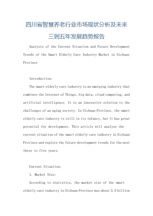四川省智慧养老行业市场现状分析及未来三到五年发展趋势报告