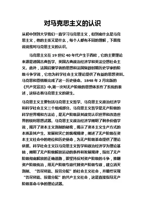对马克思主义的认识