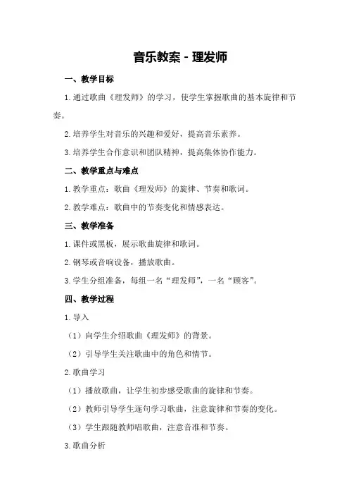 音乐教案-理发师