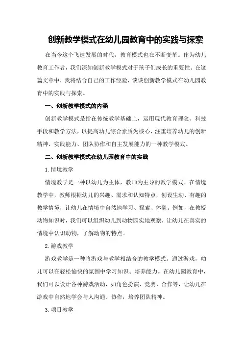 创新教学模式在幼儿园教育中的实践与探索
