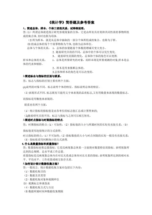 统计学简答题及答案