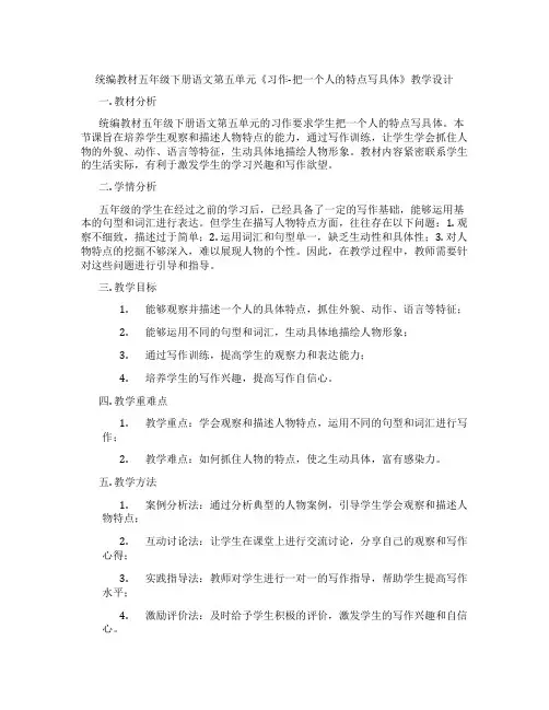 统编教材五年级下册语文第五单元《习作-把一个人的特点写具体》教学设计