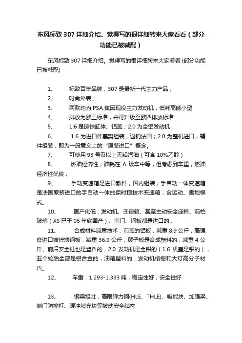 东风标致307详细介绍。觉得写的很详细转来大家看看（部分功能已被减配）