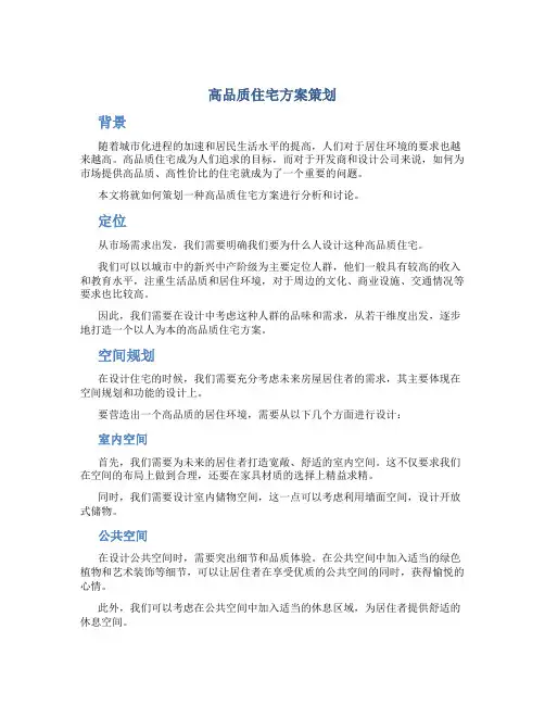 高品质住宅方案策划