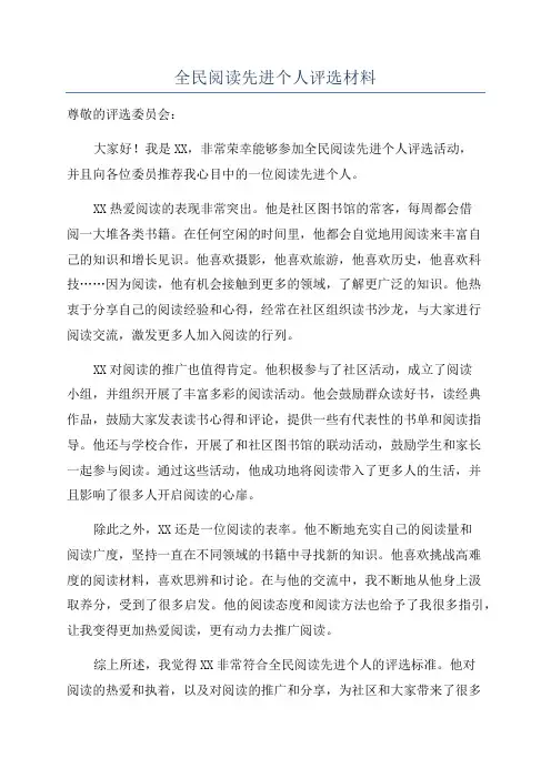 全民阅读先进个人评选材料