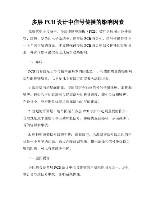 多层PCB设计中信号传播的影响因素