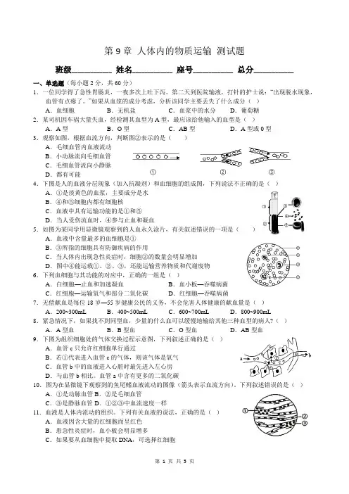 北师大版生物七年级下册第9章 人体内的物质运输 测试题