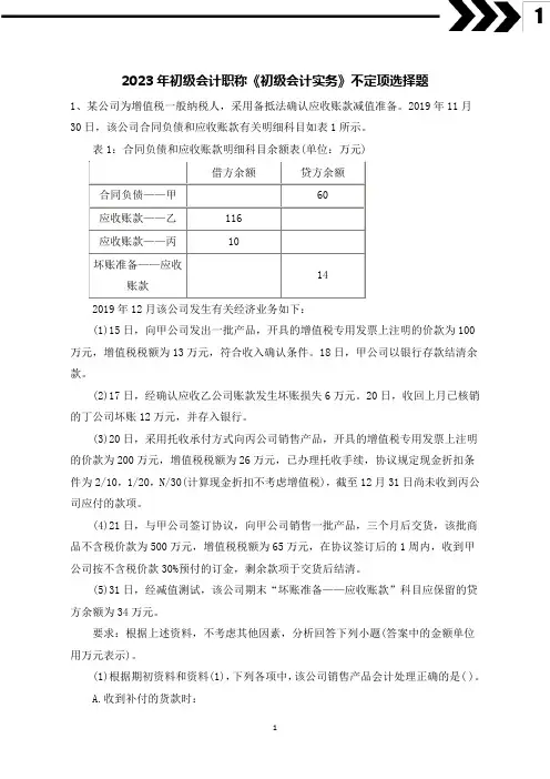 2023年初级会计职称《初级会计实务》不定项选择题